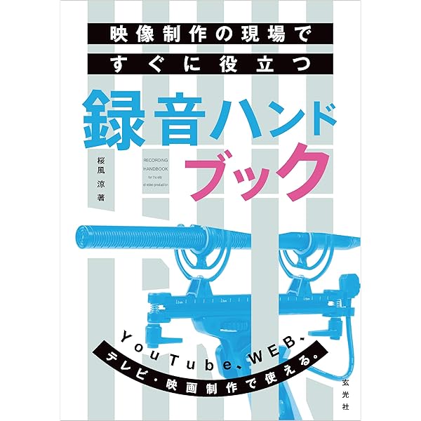 映像・動画制作者のためのサウンドデザイン入門 これだけは知っ