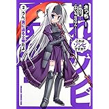 これはゾンビですか？　２ (ドラゴンコミックスエイジ さ 2-1-2)