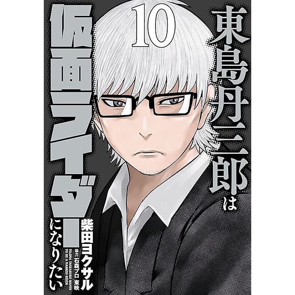 Amazon.co.jp: 東島丹三郎は仮面ライダーになりたい(16) (ヒーローズ