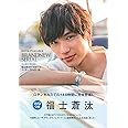 福士蒼汰の「初めての○○」メイキングDVDつき―福士蒼汰 責任編集 ([バラエティ])