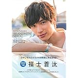 福士蒼汰の「初めての○○」メイキングDVDつき―福士蒼汰 責任編集 ([バラエティ])