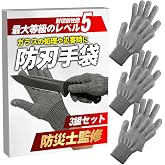 [SIMPS] 【防災士監修】 防刃手袋 3組セット（耐切創性能：レベル5で最大等級）『災害時の備えにｘ刃物や割れたガラスで手を切らない作業用手袋』