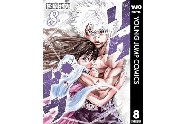 リクドウ 8 (ヤングジャンプコミックスDIGITAL)