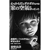 心もからだもボロボロなのは家の空氣のせいだった: 二つの空氣が病気を治す