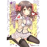 彼女がフラグをおられたら(2) こんな女子ばかりの体育祭に出られるか、僕は二人三脚に出させてもらう (講談社ラノベ文庫)