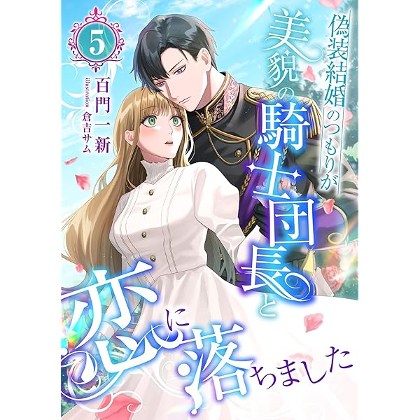 TLコミック 偽装婚約 偽装婚約～冴えない彼の正体はオオカミ御曹司でした～【分冊版】1話