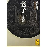 老子: 無知無欲のすすめ (講談社学術文庫 1278) | 金谷 治 |本