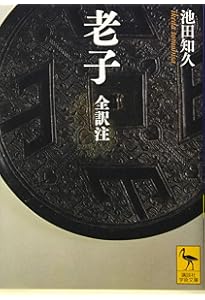 老子: 無知無欲のすすめ (講談社学術文庫 1278) | 金谷 治 |本 | 通販