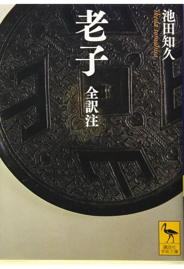 荘子 上 全訳注 (講談社学術文庫 2237) | 池田 知久 |本 | 通販 | Amazon
