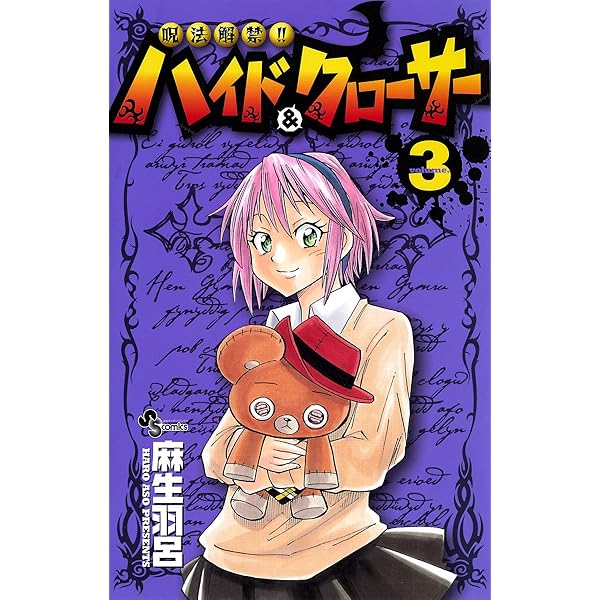 呪法解禁!!ハイド&amp;クローサー コミック 1-7巻セット (少年サンデーコミックス) 呪法解禁!!ハイド&クローサー コミック 1-7巻セット (少年