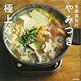 笠原将弘のやみつき極上なべ
