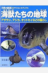 海獣たちの地球―アザラシ、アシカ、オットセイなどの暮らし (子供の科学サイエンスブックス) 大型本