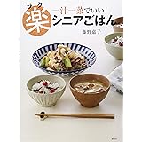 楽シニアごはん 一汁一菜でいい! (講談社のお料理BOOK)