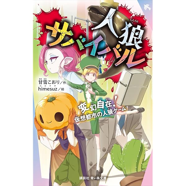 Amazon.co.jp: 人狼サバイバル 1～10巻合本版 eBook : 甘雪こおり