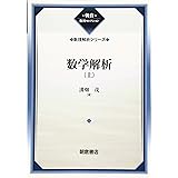 数学解析(上)(数理解析シリーズ) (数理解析シリーズ 朝倉復刊セレクション)