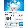 基礎から学ぶ サーバーレス開発