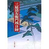 三屋清左衛門残日録 (文春文庫 ふ 1-27)