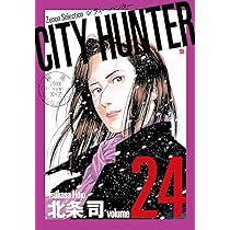 CITY HUNTER (22) (ゼノンセレクション) | 北条司 |本 | 通販
