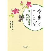 やまとことば: 美しい日本語を究める (河出文庫 か 0-7)