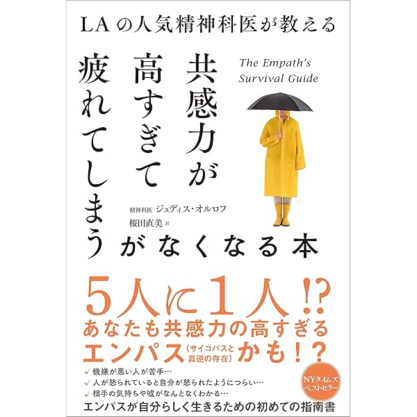 Amazon Co Jp Laの人気精神科医が教える共感力が高すぎて疲れてしまうがなくなる本 Ebook ジュディス オルロフ 桜田 直美 本