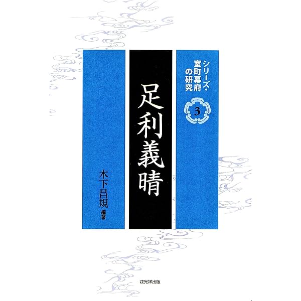 足利義輝 (シリーズ・室町幕府の研究4) | 木下昌規（編著） |本 | 通販