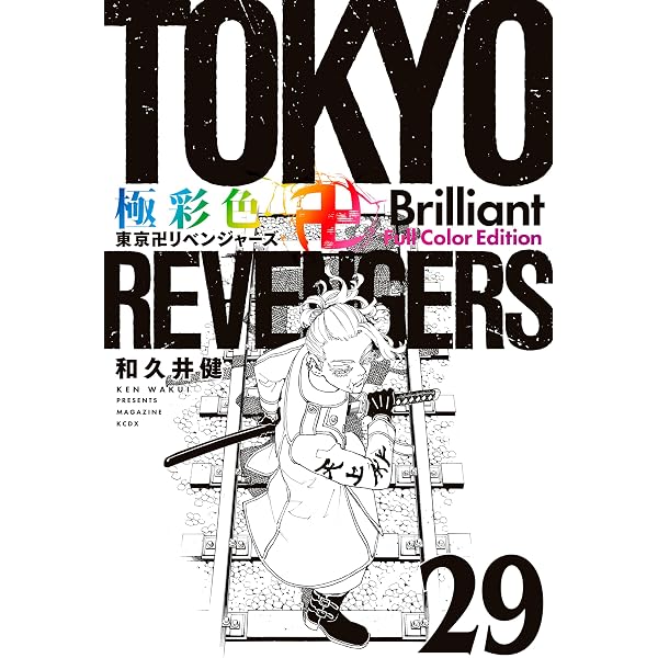 Amazon.co.jp: 極彩色 東京卍リベンジャーズ Brilliant 