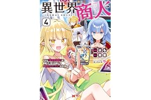異世界商人　スキル＜異世界渡航＞を駆使して、悠々自適なお金持ちスローライフを送ります（コミック） ： 4 (モンスターコミックス)