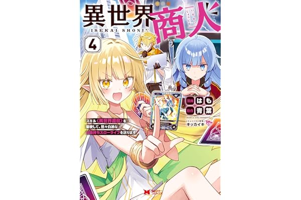 異世界商人　スキル＜異世界渡航＞を駆使して、悠々自適なお金持ちスローライフを送ります（コミック） ： 4 (モンスターコミックス)