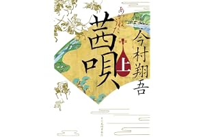 茜唄(上)の表紙