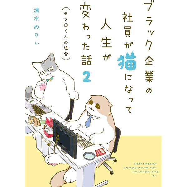 Amazon.co.jp: ブラック企業の社員が猫になって人生が変わった話 モフ