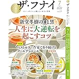 ザ・フナイ vol.177(2022年7月号) (ザフナイ)