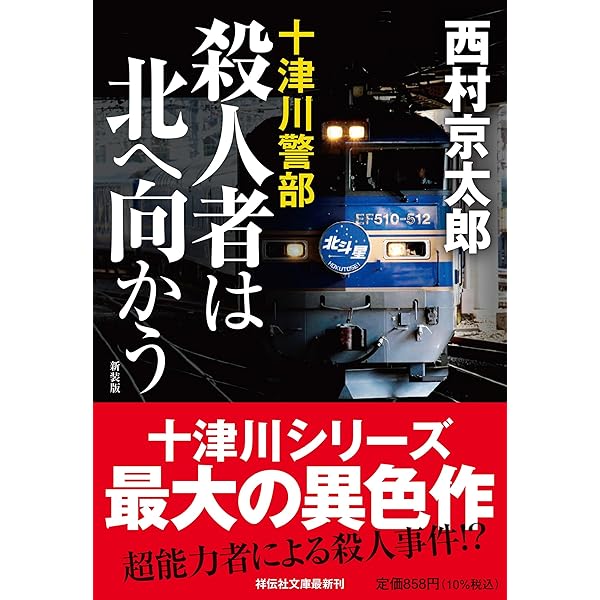 Amazon.co.jp: 日本列島殺意の旅 〈新装版〉 (徳間文庫) : 西村京太郎: 本