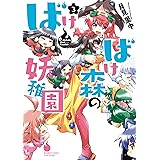 ばけばけ森の妖稚園　3 (バンブーコミックス WINセレクション)