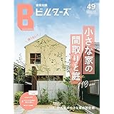 建築知識ビルダーズNo.49 (エクスナレッジムック)
