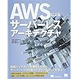 AWSによるサーバーレスアーキテクチャ