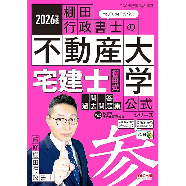 Amazon.co.jp: 2026年度版 宅建士 棚田式分野別過去問題集 : TAC出版