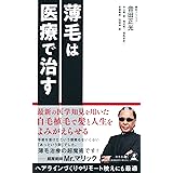 薄毛は医療で治す