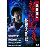 北野誠のおまえら行くな。~怪異大作戦~ [DVD]