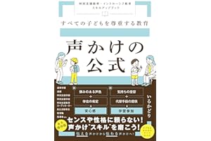 すべての子どもを尊重する教育　声かけの公式　～特別支援教育・インクルーシブ教育　スキルアップブック～