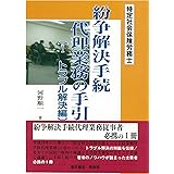 特定社会保険労務士紛争解決手続代理業務の手引 1 トラブル解