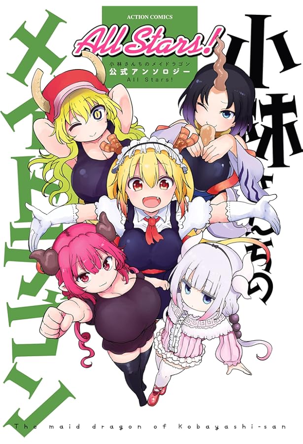 小林さんちのメイドラゴン フルカラーコミック 彩-SAI- (アクション