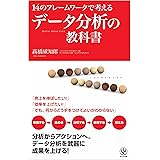 データ分析の教科書