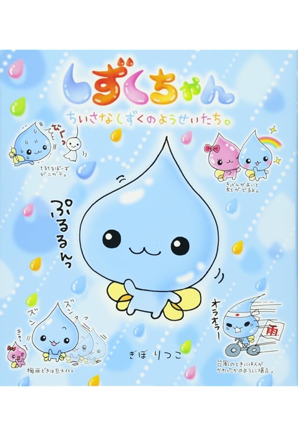 Amazon.co.jp: しずくちゃん (7) わくわく☆しゅうがくりょこう : ぎぼ