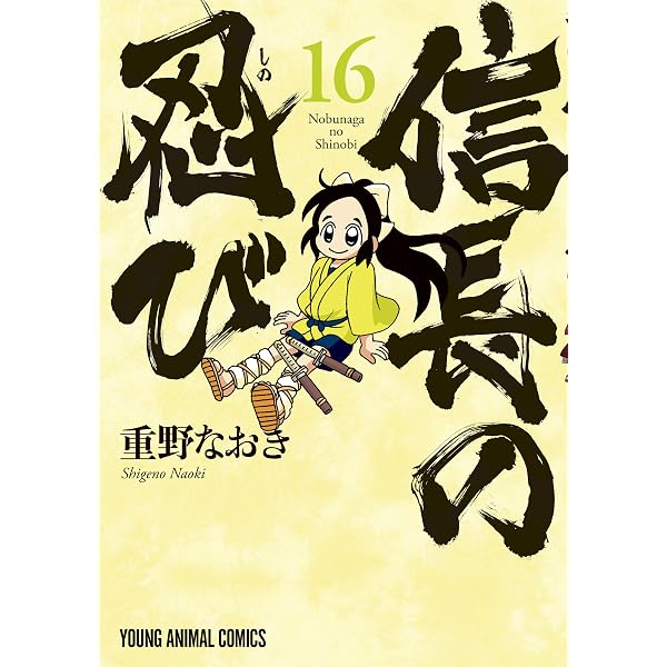 信長の忍び 23 (ヤングアニマルコミックス) | 重野なおき | 青年マンガ