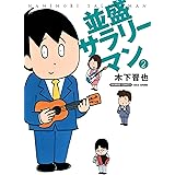 並盛サラリーマン　（２） (バンブーコミックス 4コマセレクション)
