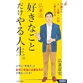 弘兼流 好きなことだけやる人生。 (青春新書インテリジェンス PI 664)
