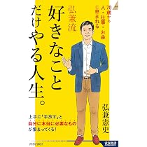 Amazon.co.jp: 弘兼流 70歳からのゆうゆう人生-「老春時代」を愉快に