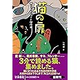 猫の扉 猫ショートショート傑作選 (扶桑社文庫)