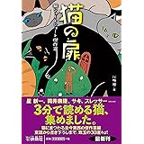 猫の扉 猫ショートショート傑作選 (扶桑社文庫)