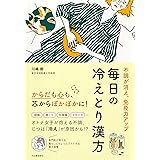不調が消え、免疫力アップ 毎日の冷えとり漢方